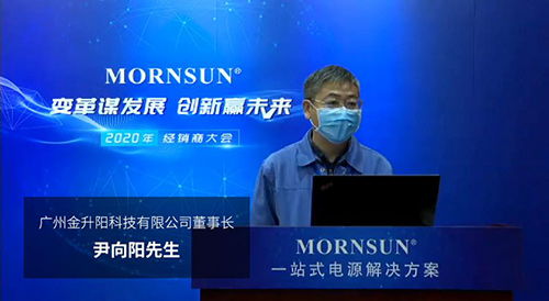 變革謀發展，創新迎未來 廣州金升陽2020年國內經銷商大會紀實